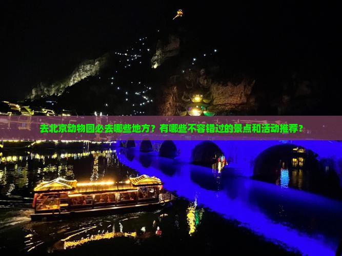 朝阳去北京动物园必去地
