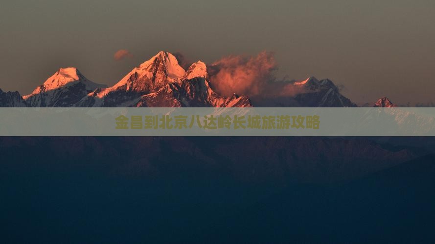 金昌到北京八达岭长城个人游