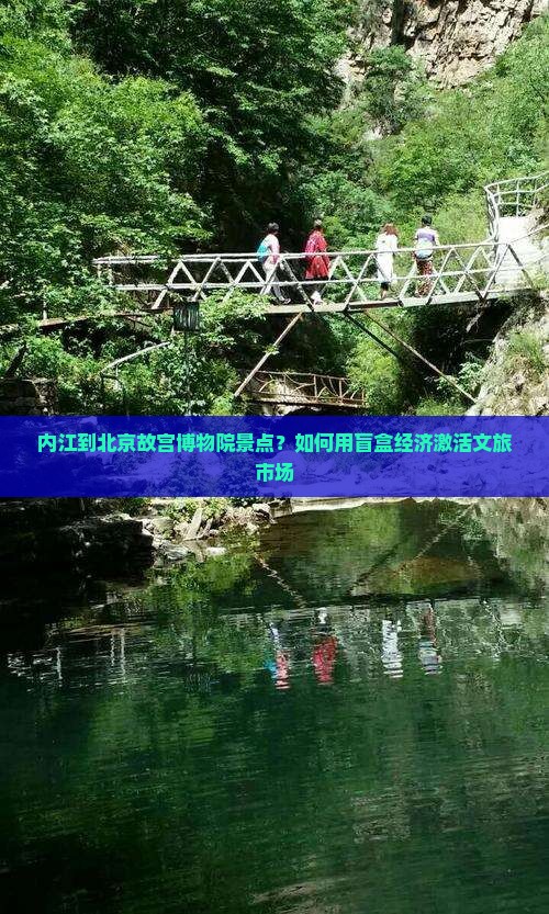 内江到北京故宫博物院景点