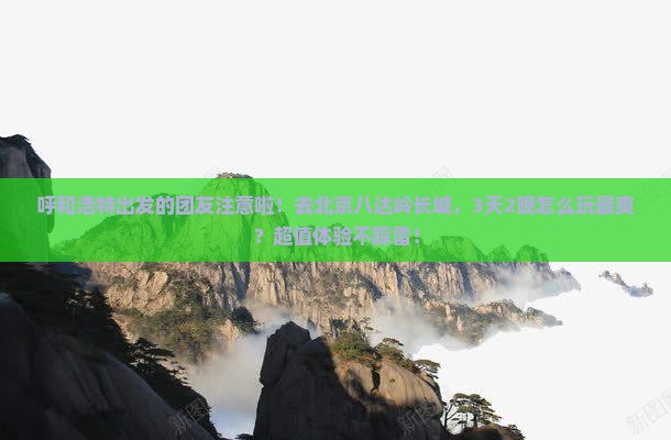 呼和浩特去北京八达岭长城大型旅游团