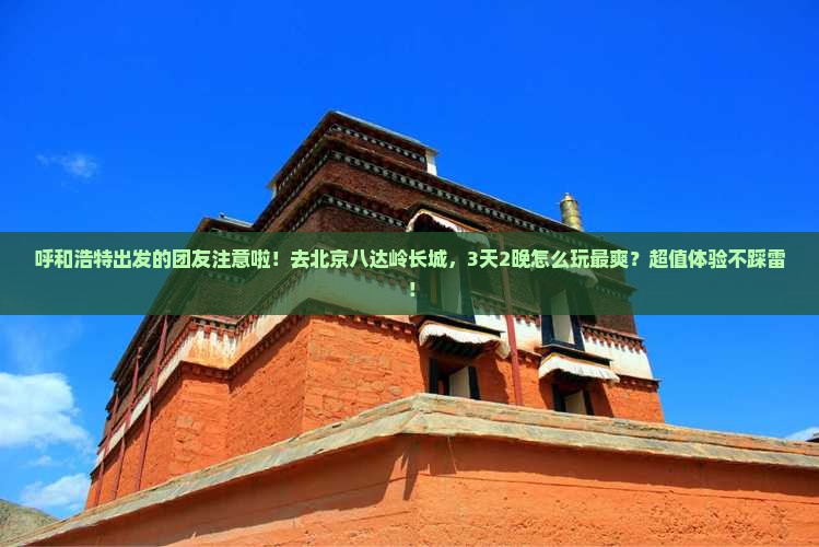 呼和浩特去北京八达岭长城大型旅游团
