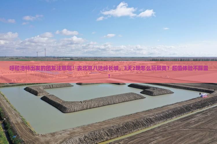 呼和浩特去北京八达岭长城大型旅游团