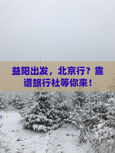 益阳到北京旅行社