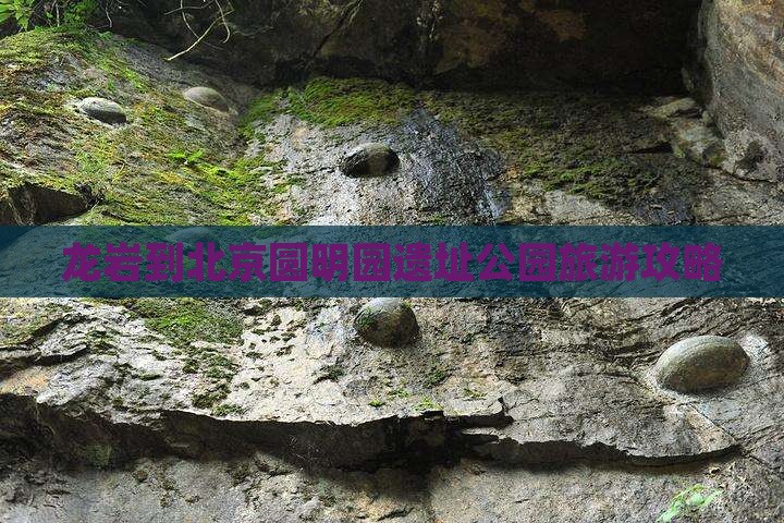 龙岩到北京圆明园遗址公园个人游