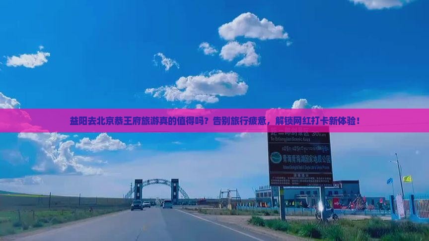 益阳去北京恭王府旅游