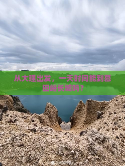 大理到北京慕田峪长城一日游