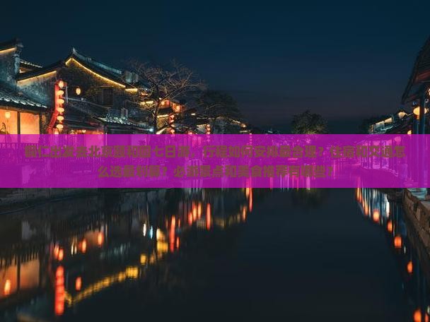 铜仁去北京颐和园七日游