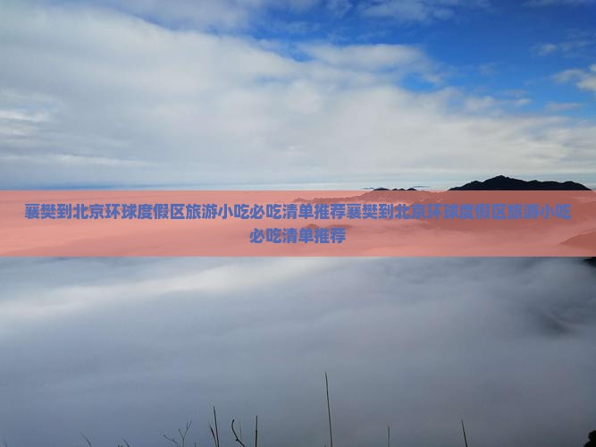 襄樊到北京环球度假区旅游小吃