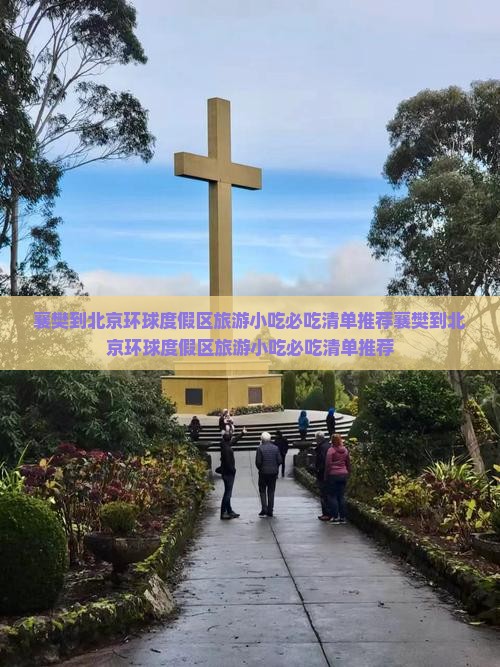 襄樊到北京环球度假区旅游小吃