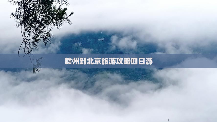 赣州到北京四日游