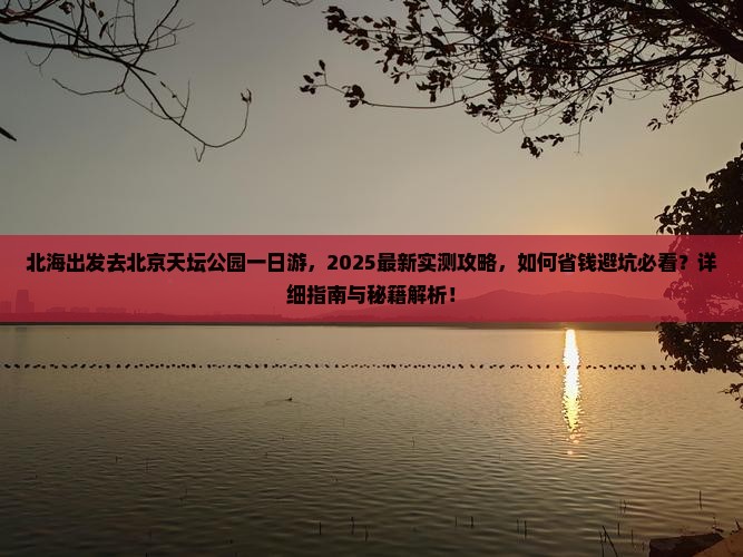 北海去北京天坛公园一日游