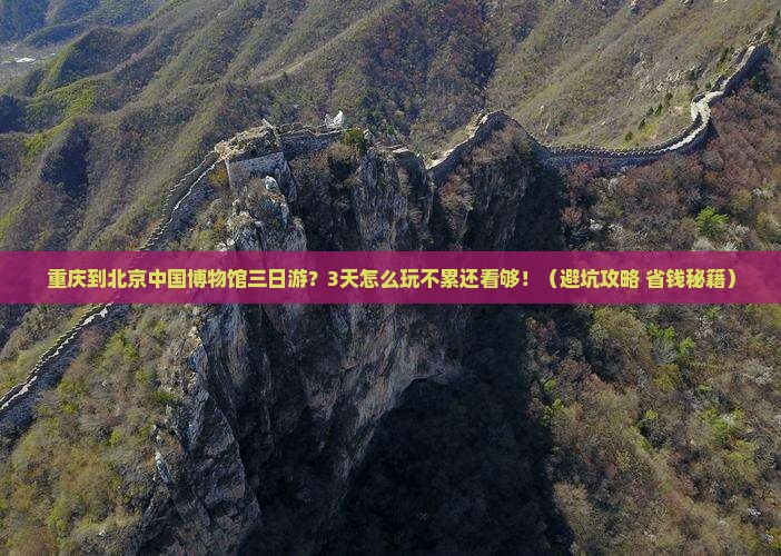 重庆到北京中国国家博物馆三日游