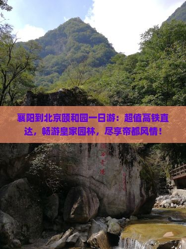 襄阳到北京颐和园一日游