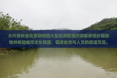 大兴安岭去北京动物园大型旅游团