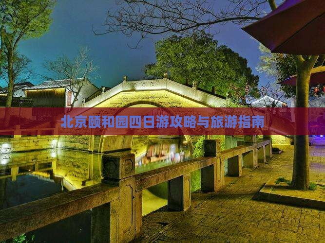 四月到北京颐和园四日游
