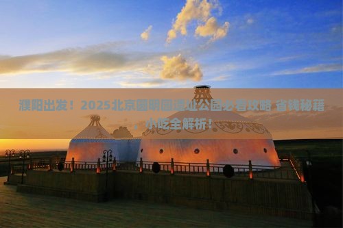濮阳到北京圆明园遗址公园旅游小吃
