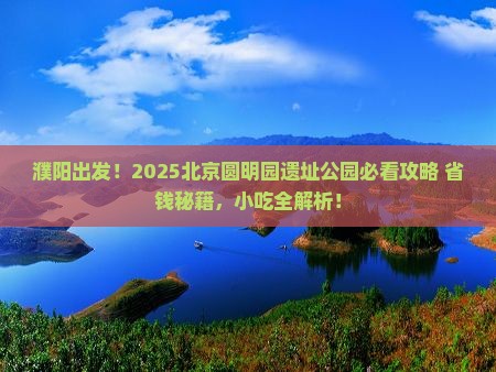 濮阳到北京圆明园遗址公园旅游小吃