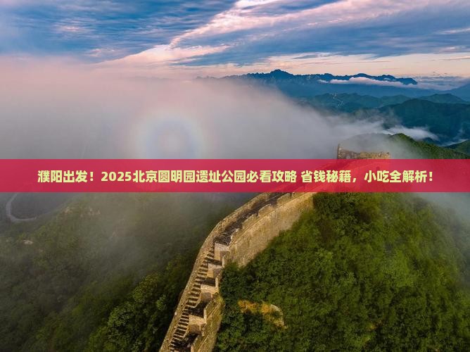 濮阳到北京圆明园遗址公园旅游小吃