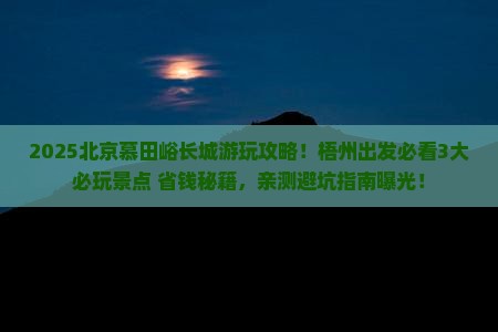 梧州去北京慕田峪长城哪里玩