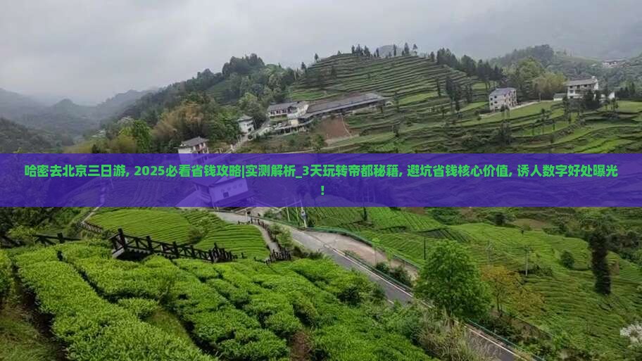 哈密去北京三日游