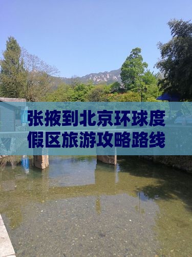 张掖到北京环球度假区旅游