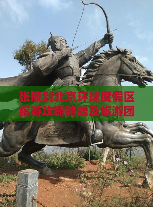 张掖到北京环球度假区旅游