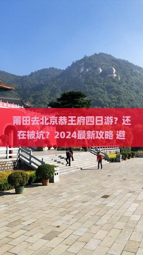 莆田去北京恭王府四日游
