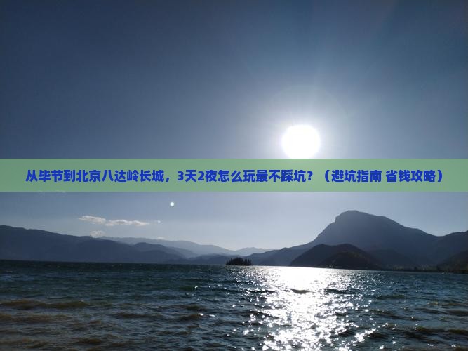 毕节到北京八达岭长城旅行社