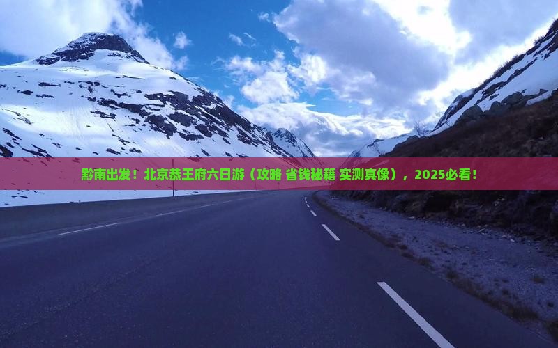 黔南到北京恭王府六日游