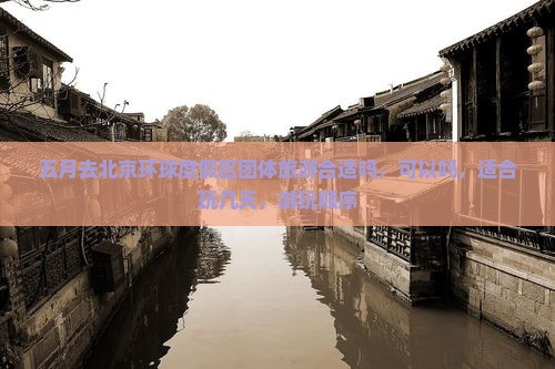 五月去北京环球度假区团体旅游