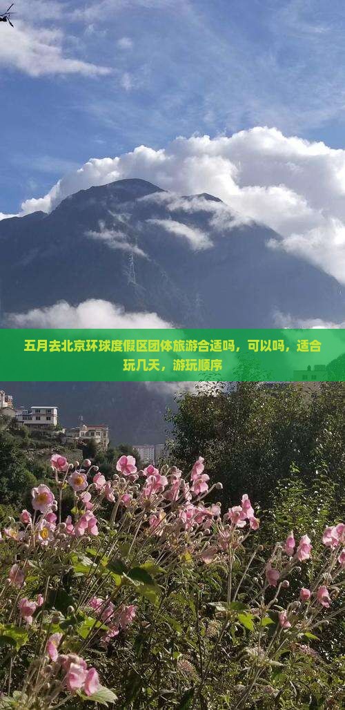 五月去北京环球度假区团体旅游