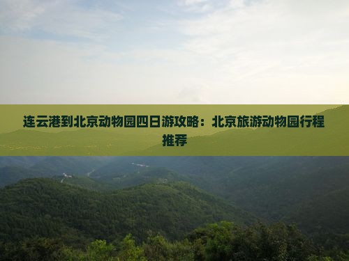 连云港到北京动物园四日游