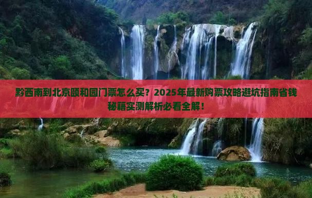 黔西南到北京颐和园门票