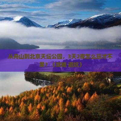 舟山到北京天坛公园攻略