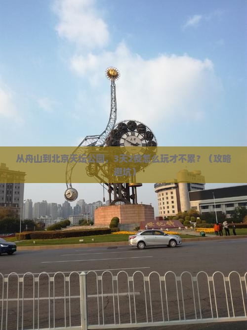 舟山到北京天坛公园攻略