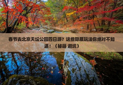 春节到北京天坛公园四日游
