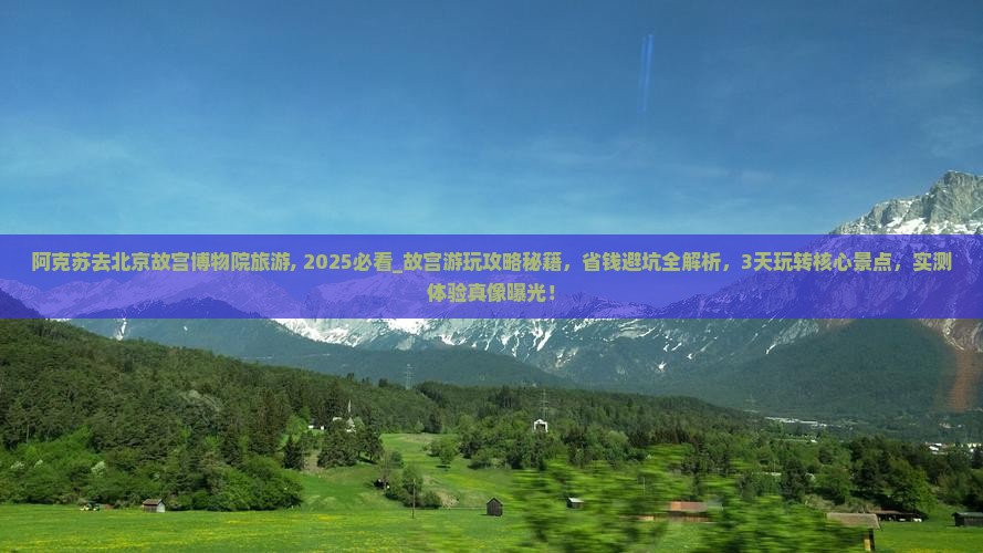 阿克苏去北京故宫博物院旅游