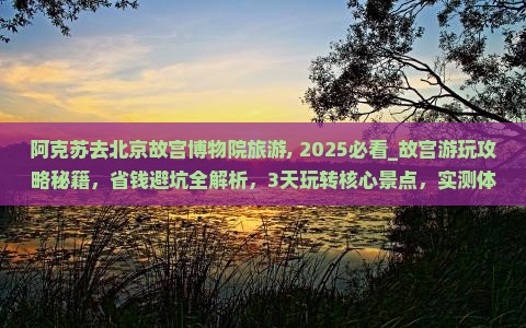 阿克苏去北京故宫博物院旅游