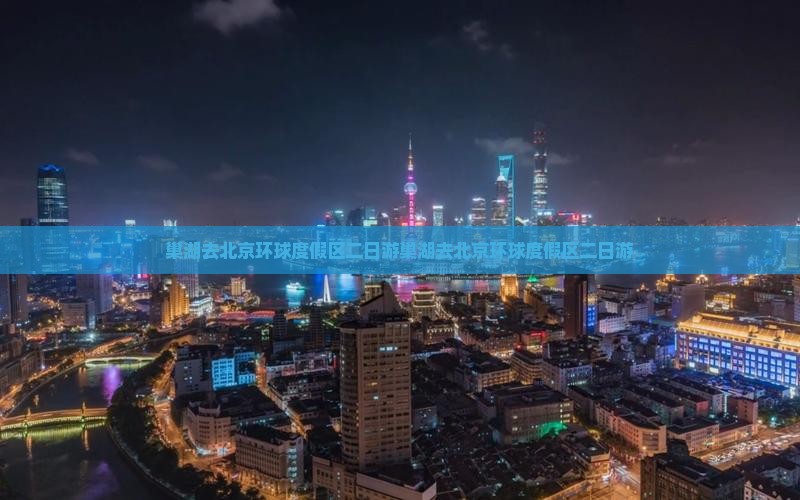 巢湖去北京环球度假区二日游