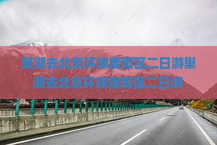 巢湖去北京环球度假区二日游
