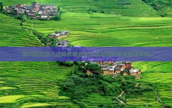 漯河到北京八达岭长城必去地