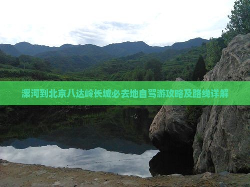 漯河到北京八达岭长城必去地