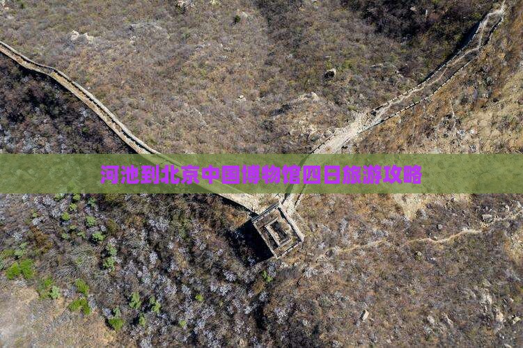 河池到北京中国国家博物馆四日游