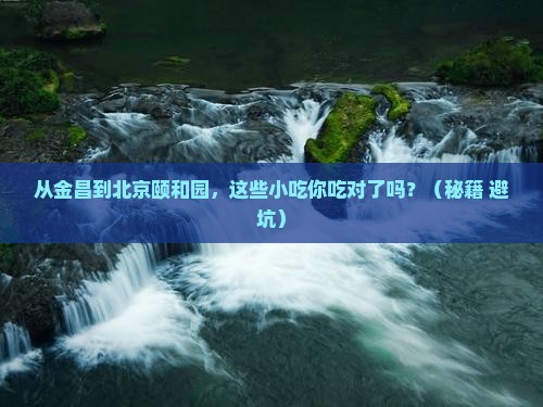 金昌到北京颐和园旅游小吃