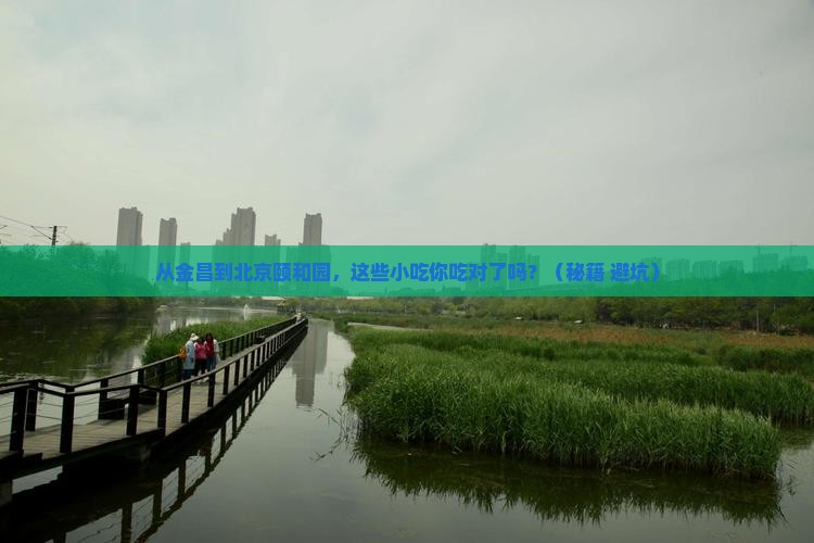 金昌到北京颐和园旅游小吃