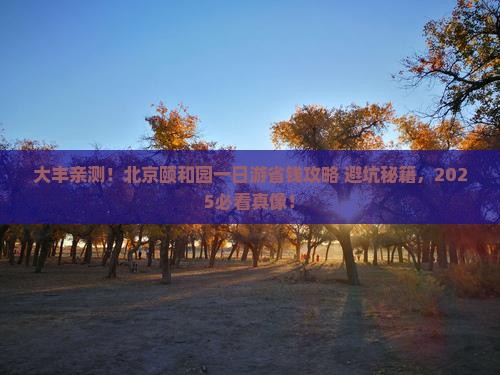 大丰去北京颐和园一日游