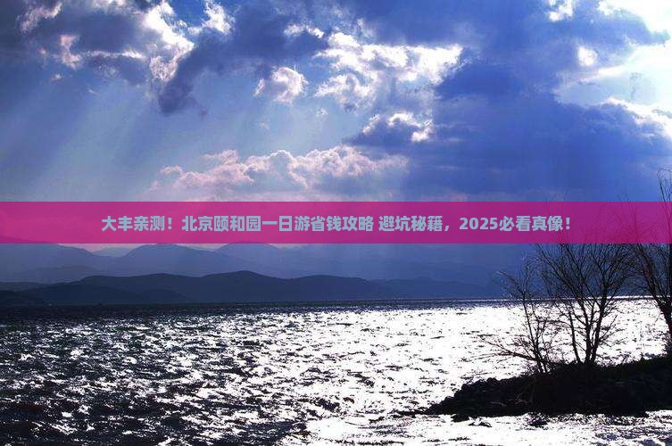 大丰去北京颐和园一日游