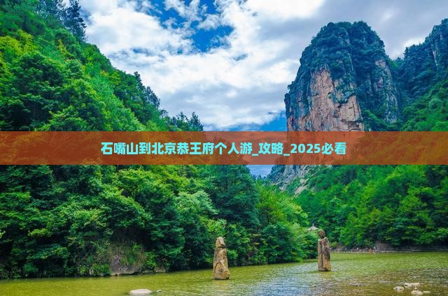 石嘴山到北京恭王府个人游