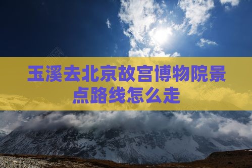 玉溪去北京故宫博物院景点