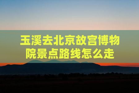 玉溪去北京故宫博物院景点